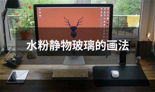 水粉静物玻璃的画法