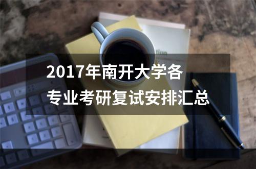 2017年南开大学各专业考研复试安排汇总