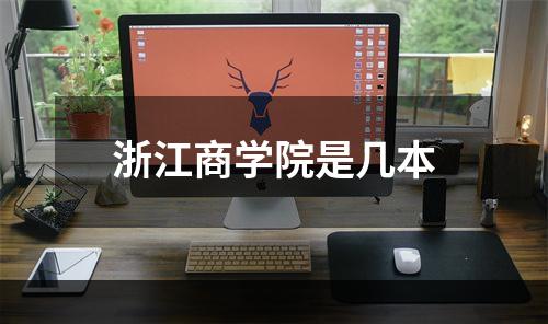 浙江商学院是几本