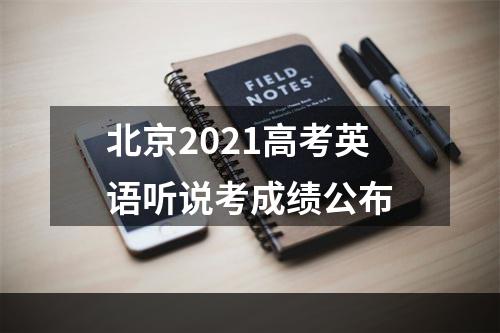 北京2021高考英语听说考成绩公布