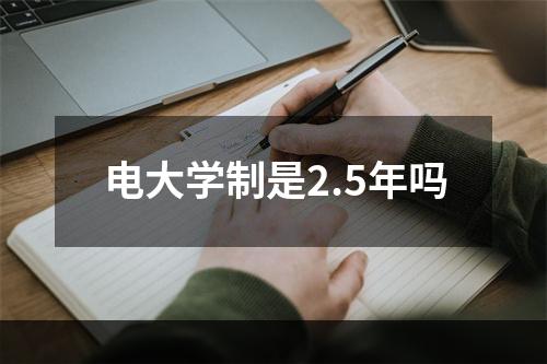 电大学制是2.5年吗