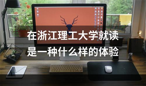 在浙江理工大学就读是一种什么样的体验