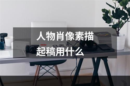 人物肖像素描起稿用什么
