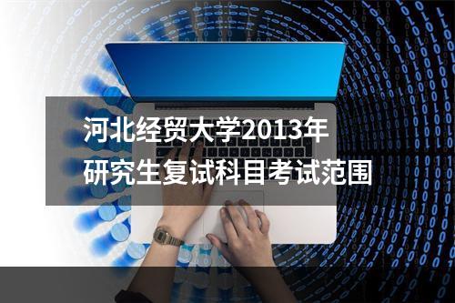 河北经贸大学2013年研究生复试科目考试范围