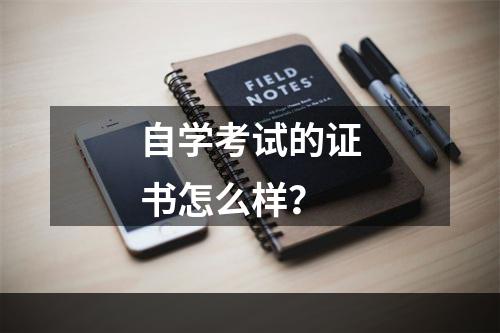自学考试的证书怎么样？
