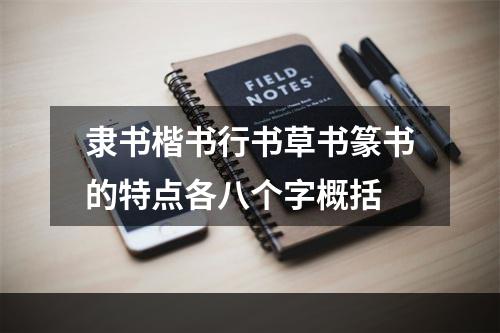 隶书楷书行书草书篆书的特点各八个字概括