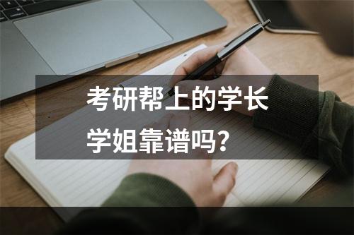 考研帮上的学长学姐靠谱吗？