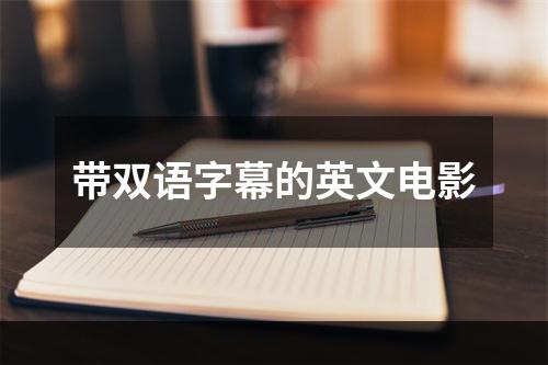 带双语字幕的英文电影
