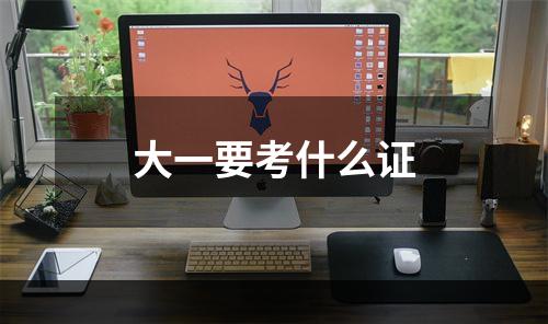 大一要考什么证