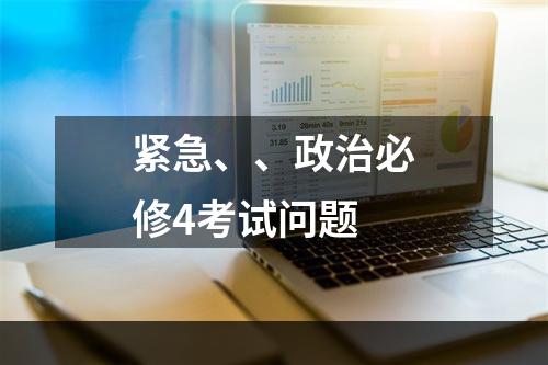 紧急、、政治必修4考试问题
