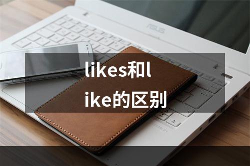 likes和like的区别