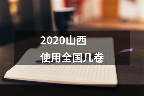 2020山西使用全国几卷