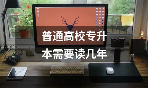 普通高校专升本需要读几年