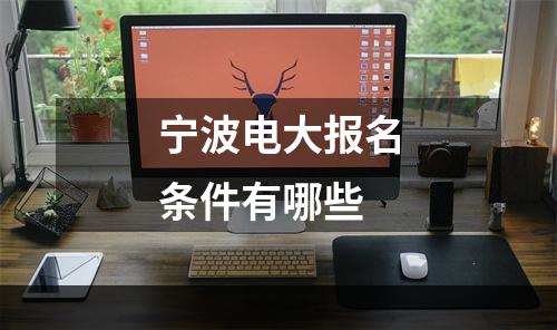 宁波电大报名条件有哪些