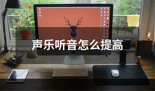 声乐听音怎么提高