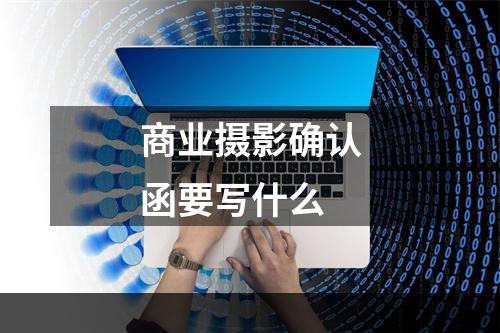 商业摄影确认函要写什么