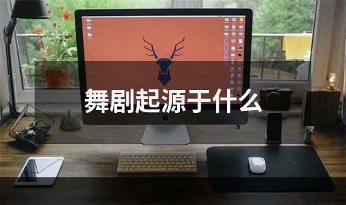 舞剧起源于什么