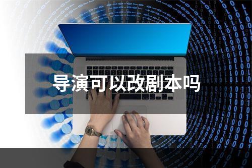 导演可以改剧本吗
