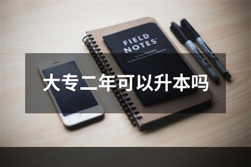 大专二年可以升本吗