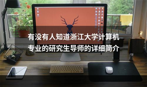 有没有人知道浙江大学计算机专业的研究生导师的详细简介