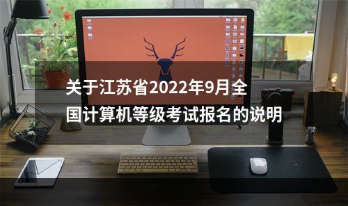 关于江苏省2022年9月全国计算机等级考试报名的说明