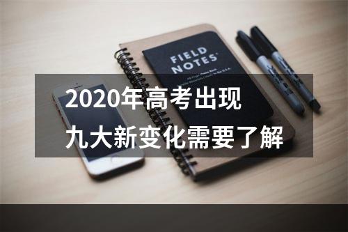 2020年高考出现九大新变化需要了解
