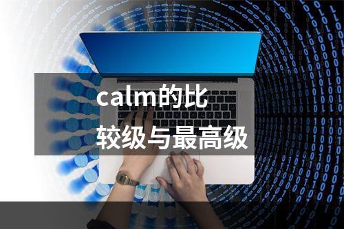 calm的比较级与最高级
