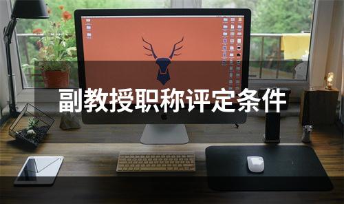 副教授职称评定条件