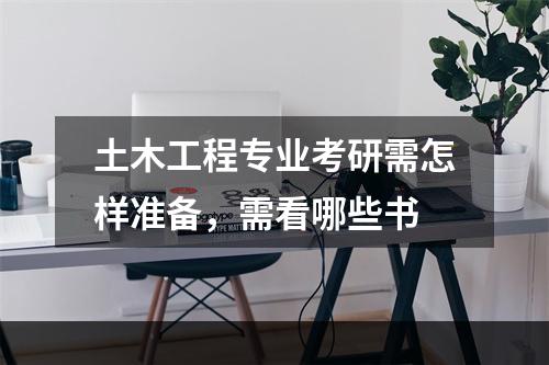 土木工程专业考研需怎样准备，需看哪些书