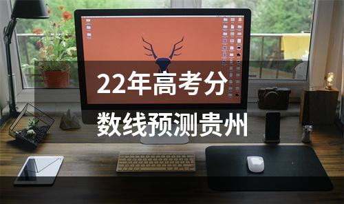 22年高考分数线预测贵州