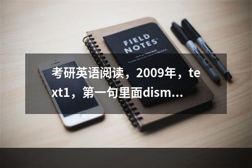 考研英语阅读，2009年，text1，第一句里面dismissing怎么翻译？还有creature