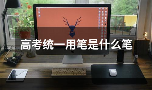 高考统一用笔是什么笔