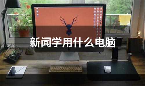 新闻学用什么电脑