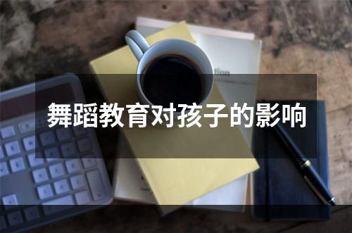 舞蹈教育对孩子的影响