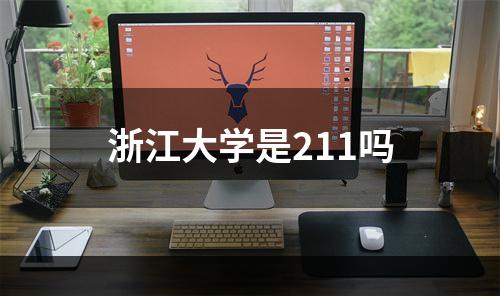 浙江大学是211吗