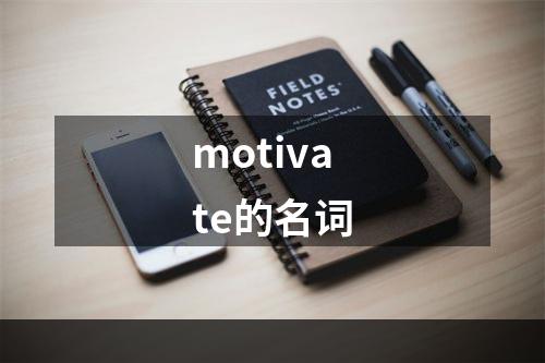 motivate的名词