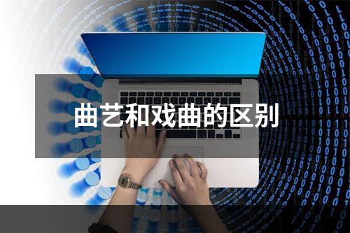 曲艺和戏曲的区别