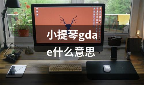 小提琴gdae什么意思