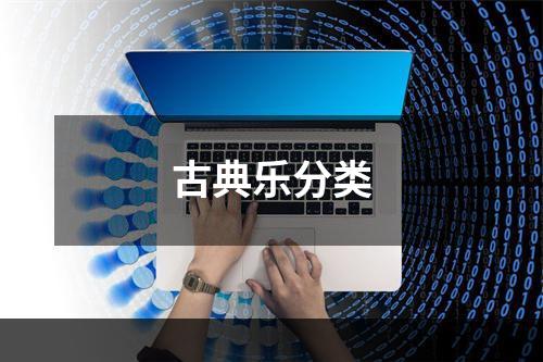 古典乐分类