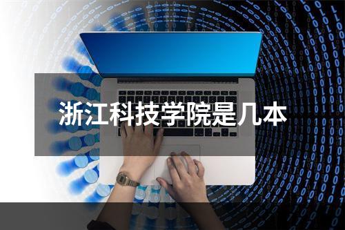 浙江科技学院是几本
