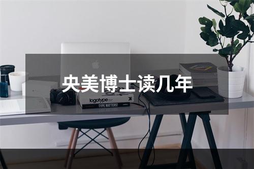 央美博士读几年