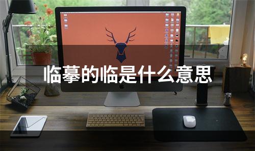 临摹的临是什么意思