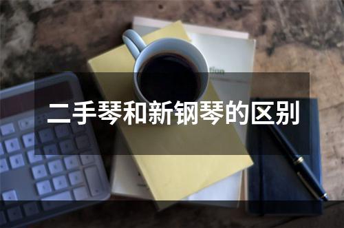 二手琴和新钢琴的区别