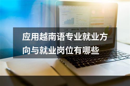 应用越南语专业就业方向与就业岗位有哪些