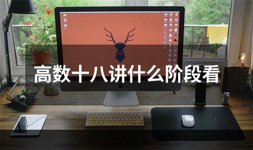 高数十八讲什么阶段看