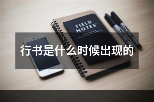 行书是什么时候出现的