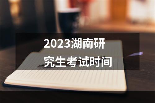 2023湖南研究生考试时间