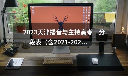 2023天津播音与主持高考一分一段表（含2021-2022年）