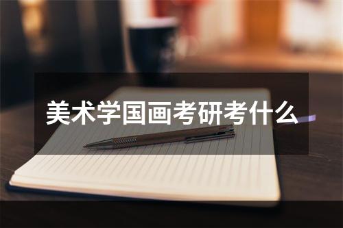 美术学国画考研考什么