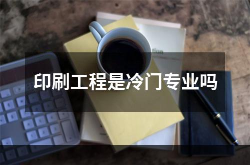 印刷工程是冷门专业吗